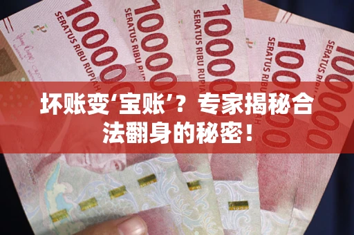武汉坏账变‘宝账’？专家揭秘合法翻身的秘密！