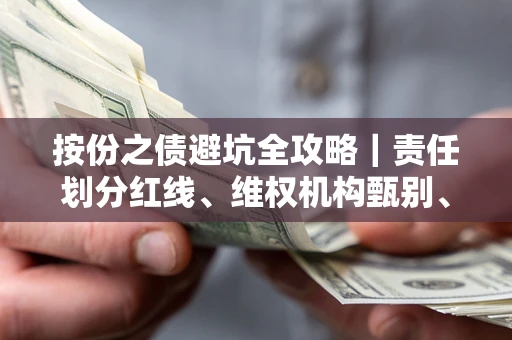 武汉按份之债避坑全攻略｜责任划分红线、维权机构甄别、纠纷处理全流程拆解