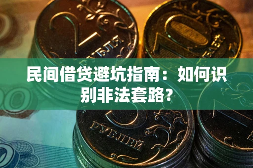 武汉民间借贷避坑指南：如何识别非法套路？