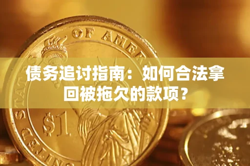武汉债务追讨指南：如何合法拿回被拖欠的款项？