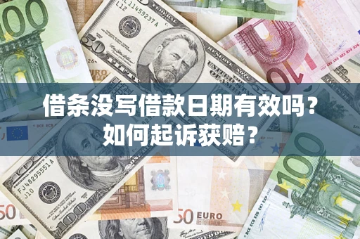 武汉借条没写借款日期有效吗？如何起诉获赔？