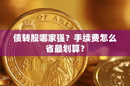 武汉债转股哪家强？手续费怎么省最划算？