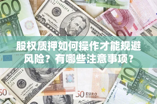 武汉股权质押如何操作才能规避风险？有哪些注意事项？