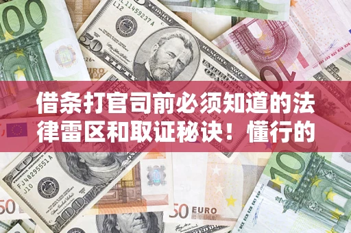 武汉借条打官司前必须知道的法律雷区和取证秘诀！懂行的人已经留好这些证据