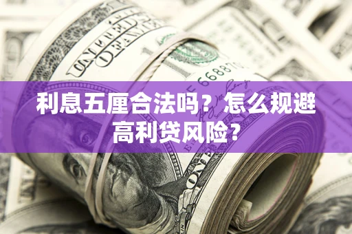武汉利息五厘合法吗？怎么规避高利贷风险？