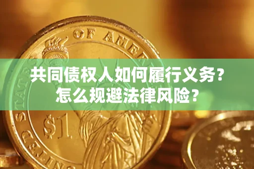 武汉共同债权人如何履行义务？怎么规避法律风险？