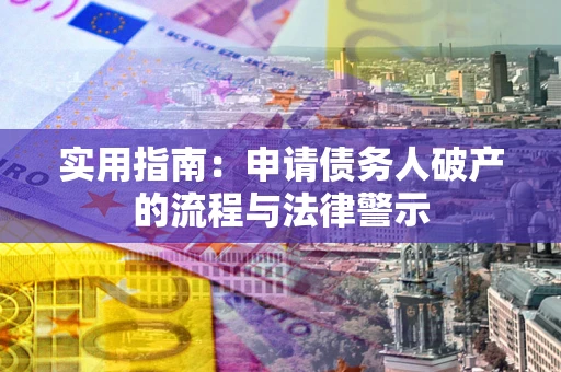 武汉实用指南：申请债务人破产的流程与法律警示