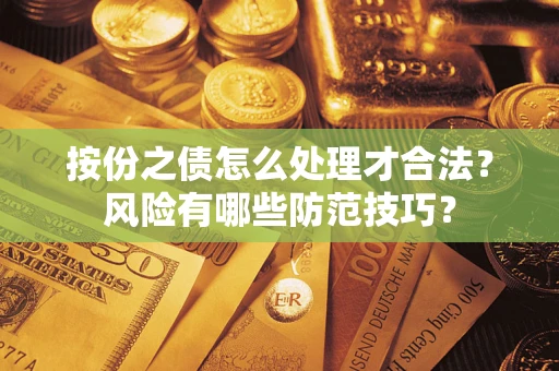 武汉按份之债怎么处理才合法？风险有哪些防范技巧？