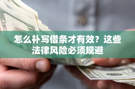 武汉怎么补写借条才有效？这些法律风险必须规避