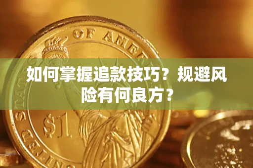 武汉如何掌握追款技巧？规避风险有何良方？