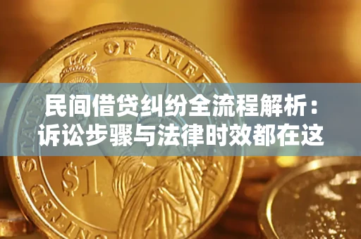 武汉民间借贷纠纷全流程解析：诉讼步骤与法律时效都在这儿了