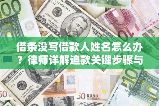 武汉借条没写借款人姓名怎么办？律师详解追款关键步骤与证据链构建