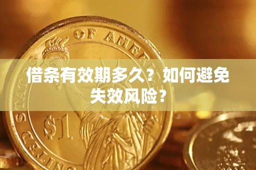 武汉借条有效期多久？如何避免失效风险？