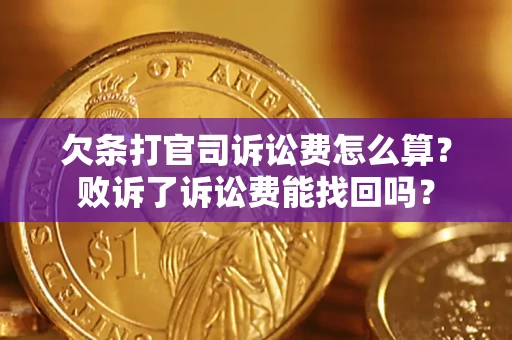 武汉欠条打官司诉讼费怎么算？败诉了诉讼费能找回吗？