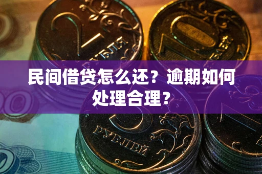 武汉民间借贷怎么还？逾期如何处理合理？