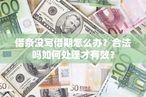 武汉借条没写借期怎么办？合法吗如何处理才有效？