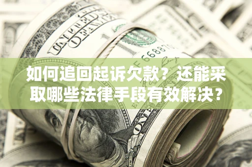 武汉如何追回起诉欠款？还能采取哪些法律手段有效解决？