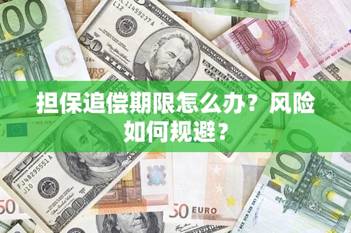 武汉担保追偿期限怎么办？风险如何规避？
