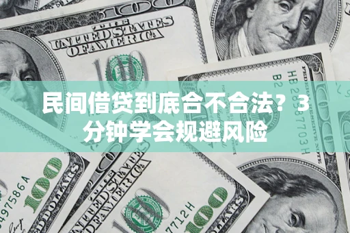 武汉民间借贷到底合不合法？3分钟学会规避风险