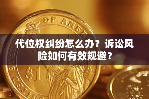 武汉代位权纠纷怎么办？诉讼风险如何有效规避？
