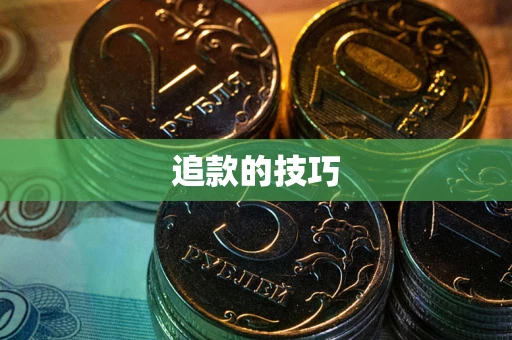 武汉追款的技巧