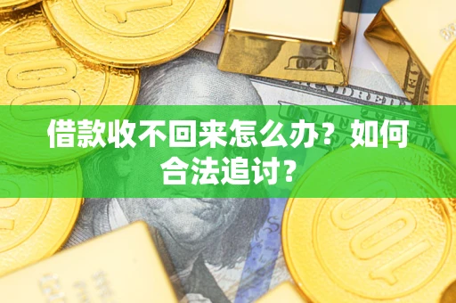 武汉借款收不回来怎么办？如何合法追讨？