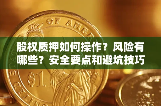 武汉股权质押如何操作？风险有哪些？安全要点和避坑技巧？