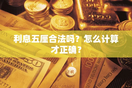 武汉利息五厘合法吗？怎么计算才正确？
