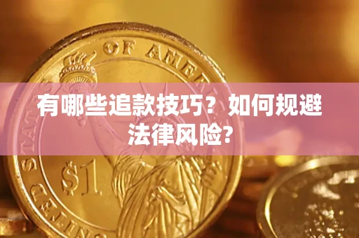 武汉有哪些追款技巧？如何规避法律风险?