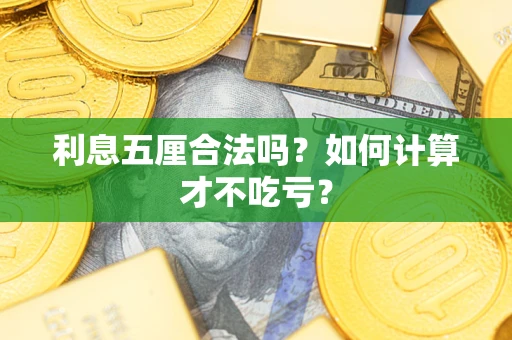 武汉利息五厘合法吗？如何计算才不吃亏？