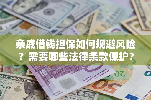 武汉亲戚借钱担保如何规避风险？需要哪些法律条款保护？