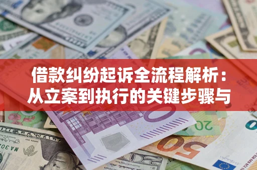 武汉借款纠纷起诉全流程解析：从立案到执行的关键步骤与防败诉指南