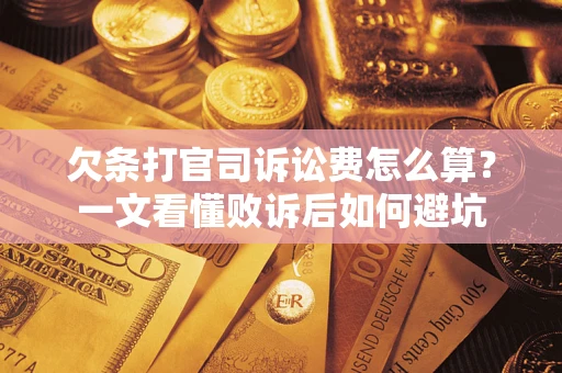 武汉欠条打官司诉讼费怎么算？一文看懂败诉后如何避坑
