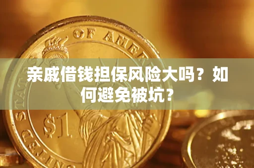 武汉亲戚借钱担保风险大吗？如何避免被坑？